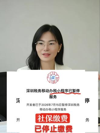 2026深圳企业社保手机缴费完整6步教程 2026年7月15日起,原来@深税微信小程序已经停用,不能再缴社保费了。很多老板点开小程序操作不了,不是手机故障,是官方关闭缴费通道。 新规之后手机上面交企业社保,要用全国统一电子税务局APP,而且重点提醒大家:现在深圳企业社保不会自动扣费,每个月都要自己手动申报缴费,千万不要漏缴逾期! 接下来一步一步教大家手机完整操作流程:第一步,手机应用商店下载【电子税务局】APP,注意是全国统一版本,不要下错;第二步,打开APP点右下角【我的】,用手机号、验证码登录个人账号;第三步,登录好之后最关键一步,点顶部身份切换,选中你的公司名称,切换到企业身份。很多老板卡在这一步,一直停留在个人身份,怎么都找不到社保缴费入口;第四步,切换企业身份之后,首页找到社保业务,点开【社保费申报及缴纳】;第五步,系统自动带出当月社保账单,核对员工名单、缴费金额没有问题,点击申报;第六步,申报完成,选择三方协议扣款或者扫码支付,缴费就完成了。 缴费成功之后,大家还可以直接在APP里面下载社保完税凭证,方便做账留存。提醒大家每月25号之前完成缴费,逾期会产生滞纳金。 社保新规变动频繁,申报一步错就逾期产生罚款滞纳金。后续深圳税务、社保、工商所有最新政策,我都会第一时间更新讲解。#深圳社保 #深圳社保新规 #深圳企业社保 #社保缴费教程 #电子税务局操作