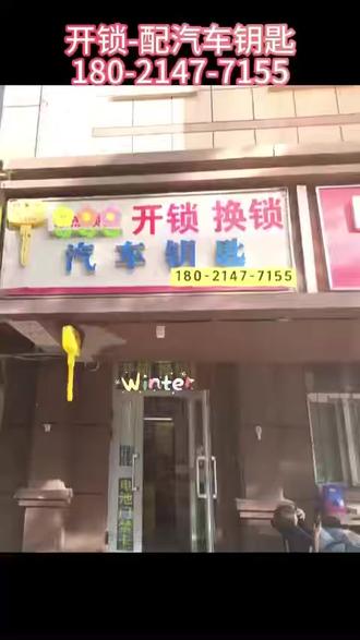 牛角店开锁配汽车钥匙公司电话 牛角店开锁电话:I80-2I47-7I55↫牛角店开汽车锁电话↫牛角店配汽车钥匙电话↫牛角店汽车开锁配钥匙↫牛角店开电动车锁配电动车钥匙.换电动车锁芯↫牛角店安装指纹锁↫开汽车锁↫配汽车钥匙↫修锁换锁换锁芯↫牛角店开锁师傅电话↫牛角店开锁电话24小时快速上门开锁↫#牛角店开汽车锁 #牛角店配汽车钥匙 #牛角店开锁电话