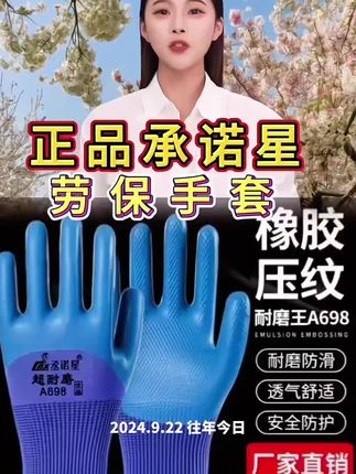 正品丞诺星A698手套劳保耐磨防滑防水干活 #劳保手套 #厂家直发品质保证 #手套#防滑耐磨#团圆搭子选伊利 透气舒适