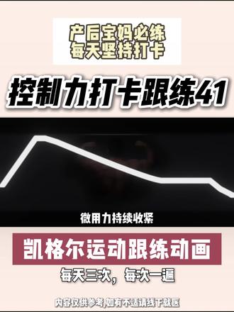 控制力打卡跟练41 控制力打卡跟练#好身材练起来 #懒人躺着瘦全身 #随跟随练 #动画
