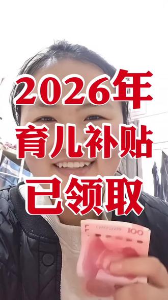 2026年第二次育儿补贴已领取,感谢国家感谢党的好政策#育儿补贴 #育儿补贴金 #河南育儿补贴 #2026年育儿补贴 #感谢国家感谢党的好政策 @DOU+上热门 @DOU+小助手