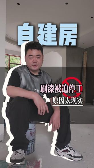 农村自建房油漆期间被迫停工 奉劝准备建房装修的朋友,前期对接一定要做扎实#农村自建房 #装修干货 #建房那些事 #停工 #懂的人来讲讲