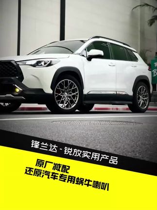 锋兰达原车喇叭太拉胯了,今天教车友如何更换蜗牛喇叭#卡罗拉锐放 #锋兰达 #dou是好车 #汽车好物