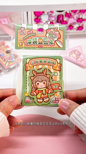 换装豆豆本第四弹来咯 喜欢小麻薯的娃看过来#豆豆本 #换装贴纸 #儿童贴纸 #安静书 #小麻薯