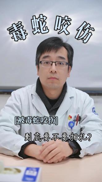被毒蛇咬伤,要不要捆扎呢?#被毒蛇咬伤怎么办 #急诊医生 #医学科普 #抖出健康知识宝藏