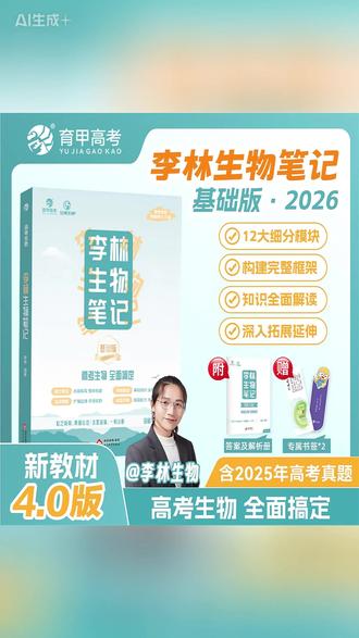 4.0新教材版李林生物笔记高考生物基础知识归纳整理高中生物辅 #李林生物 #基础知识 #高考归纳 #高中辅导 #学习