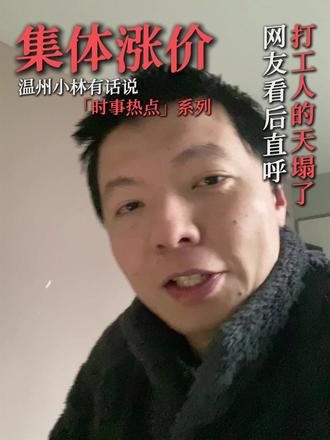 库迪取消全场9.9元,肯德基、麦当劳、瑞幸、蜜雪冰城等知名餐饮品牌集体涨价。网友直呼:打工人的天塌了。#温州小林有话说