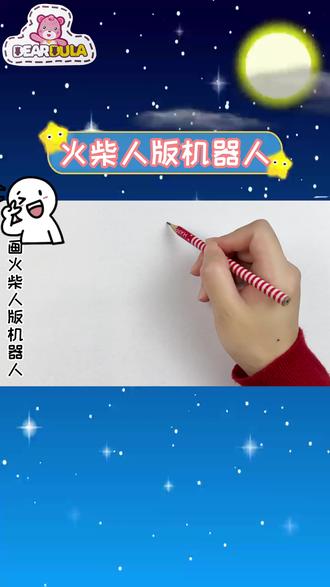火柴人版的机器人绘画教程来了,非常有创意的手工绘画 #火柴人 #儿童手工绘画 #机甲绘画 #锻炼绘画技能
