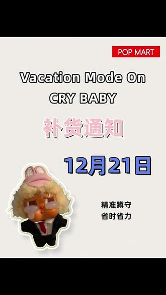 你们日思夜想的哭娃vacation!!!要补货啦!!!#泡泡玛特 #泡泡玛特补货通知 #labubu #盲盒 #crybaby