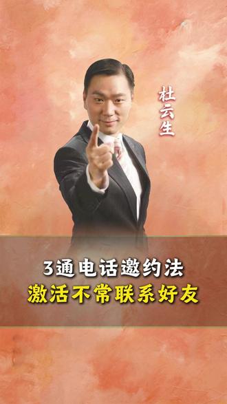 3通电话邀约法:激活不常联系好友 #销售技巧 #商业思维 #谈判 #干货分享 #销售话术