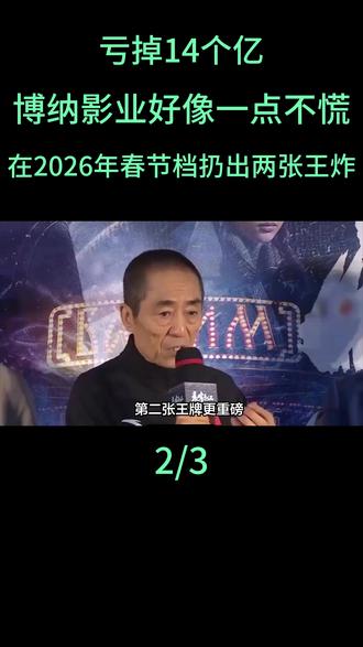 亏掉14个亿,博纳影业好像一点不慌,反手就在2026年春节档扔出两张王炸#博纳