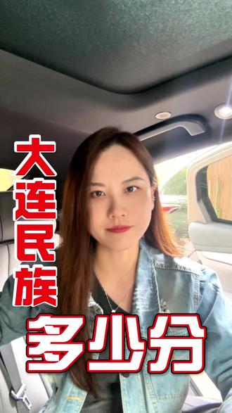 大连民族大学需要多少分能考上 #辽宁高考 #2026高考 #分数线 #文化课集训
