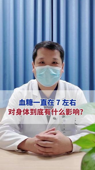 血糖一直在7左右,对身体到底有什么影响 #糖尿病 #糖尿病并发症 #高血糖 #医学科普 #抖出健康知识宝藏