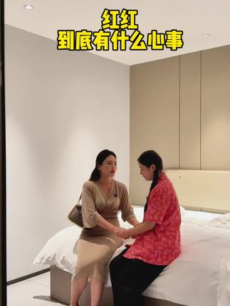 红红到底有什么事情瞒着我…… 我不希望她在这里受到任何的委屈@郭雅丽-精致生活 @思达林 @泥可松 #内容太过真实
