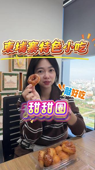 柬埔寨甜品 柬埔寨甜甜圈~#柬埔寨 #柬埔寨甜甜圈 #柬埔寨生活 #柬埔寨日常 #柬埔寨特色