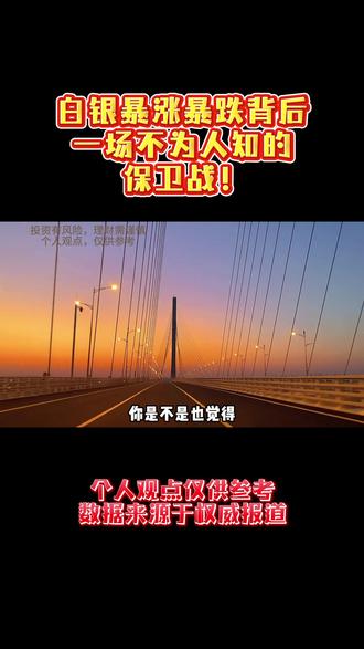 白银暴涨暴跌背后,一场不为人知的保卫战! #财经 #资讯 #经济 #金属 #白银