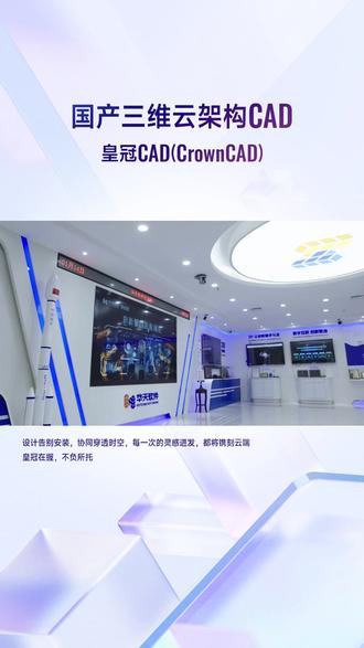 正版CAD在线建模怎么下载,皇冠CAD,国产CAD的骄傲!正版授权,使用放心;三维设计功能强大,满足多样化需求。皇冠CAD作为先进制造的智慧中枢,贯通机械加工、电子装配、医疗研发、环保工程等全领域,正版授权保障安全无忧,三维设计精准呈现结构细节,云协作提升团队效率,高性价比助力企业突破设计瓶颈,成为产业升级核心动能。#多人编辑CAD入门教程 #在线CAD使用指南 #皇冠CAD软件平台 #环保设备CAD软件正式版 #cad三维设计软件使用指南