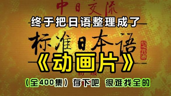 【摆脱零基础】终于把日语整理成了《动画片》 #日语 #学日语 #日语学习 #日语教学 #日语入门