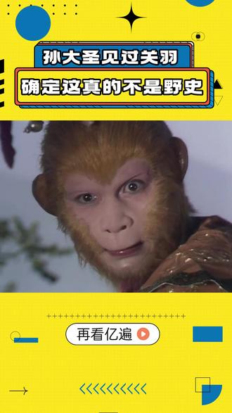 孙大圣见过关羽,确定这真的不是野史