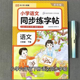 六年级下册语文同步字帖规范字书写词语积累日积月累人教字帖 小学六年级下册语文同步字帖规范字书写词语积累日积月累人教字帖#六年级下册语文 #六年级练字帖 #日积月累 #词语积累 #规范字书写