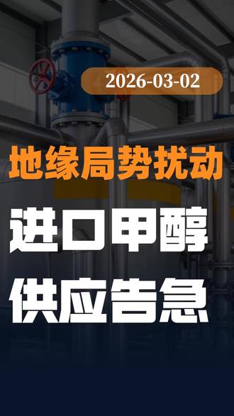 核心出口国伊朗地缘扰动,中国甲醇供应告急!