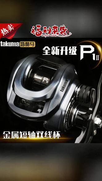 水滴轮 塔酷马P1二代水滴轮泛用微物远投轮短轴轻量化防炸线水滴轮<sss>#泛用微物轮 #水滴轮特色 #短轴水滴轮 #微物远投 #泛用轮子