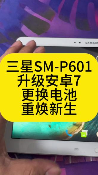 三星平板SM-P601,刷机升级,重换新生。 粉丝邮寄来的,三星SM-P601,压箱底多年,经过小毛一番操作,起死回生了。有同款平板的朋友们,抓紧联系小毛了,让你的老伙伴给你带来更多的欢乐时光。 #三星平板刷机 #三星SMP601 #平板电脑 #平板刷机 #小毛装监控