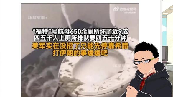 🚽💩为躲避伊朗开战,美国大兵堵了福特号的马桶污水处理系统 x 🏃♂️俄国要求外国人在俄国境内居住满一年必须当兵
