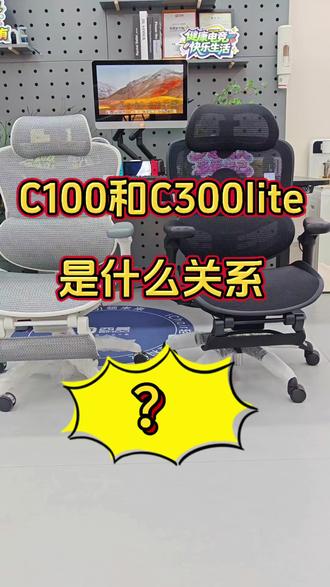 西昊C100和C300lite的关系居然是这样…… 📣众所周不知,西昊C100已经慢慢成为过去式,取代它的是第二代,叫做C300lite,视频里面还漏掉了一点,C300lite后仰角度是150度,C100后仰角度是145度,别小看这5度的差别,躺上去还是不同的,不论从功能还是舒适度当然更推荐C300lite啦🤗#西昊#人体工学椅推荐#西昊线下体验店 #西昊C300二代 #性价比高的椅子