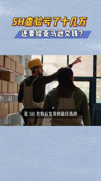 被5H退运了,怎么跟亚马逊交代? #亚马逊入库缺陷费 #5H查验 #美国物流专线