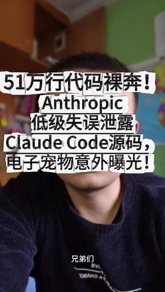 51万行代码裸奔! Anthropic低级失误泄露Claude Code源码,电子宠物意外曝光!
#ClaudeCode #AI #泄露 #Anthropic #KAIROS
