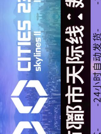 都市天际线2:全DLCSteam游戏激活码CDKEY入库永久城市天际线 #都市天际线2 #steam游戏 #游戏推荐