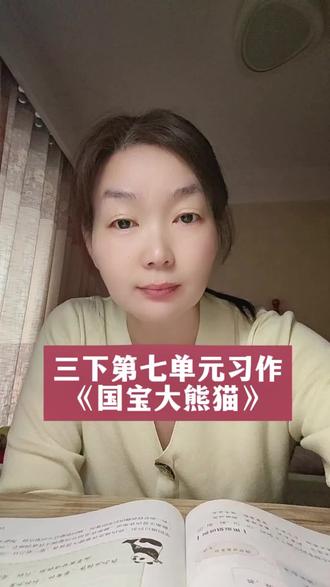 三下第七单元习作 国宝大熊猫 #真实生活分享计划 #小学作文#小学语文 #单元习作#小学作文积累
