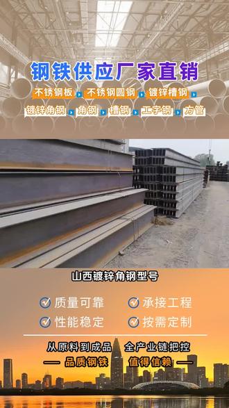 山西镀锌角钢型号,镀锌圆管、方管、角钢、槽钢匠心打造。严格遵循行业标准,承载性能优异,为大型项目提供稳固可靠的结构支撑。热镀锌板设计要点需重视。首先,根据使用环境选锌层厚度,户外恶劣环境用厚锌层。其次,考虑加工工艺,尽量后续弯折、冲压等顺畅。再者,关注表面质量,避免瑕疵影响外观与性能。合理设计热镀锌板,能其耐用性与实用性,满足多样需求。 #鹿邑楼梯踏步 #封丘镀锌圆管 #新乡厚壁无缝管