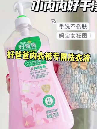 好爸爸内衣裤专用洗衣液,不仅配方温和,洁净力也是绝绝子!洗完香香软软,~穿的很放心!!#女生必备 #好爸爸内衣专用洗衣液 #内衣洗衣液 #超便宜超划算 #洗衣服就靠它了