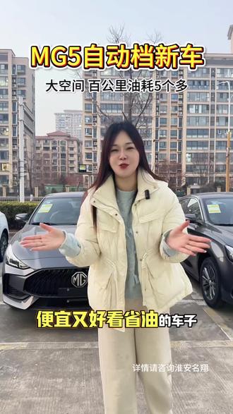 MG5自动档新车五万多!还买什么二手车呀?#MG#MG5 #购车补贴 #年终大促 #低首付购车