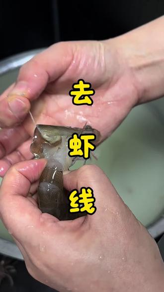 #去虾线 #去虾线神器 #虾 #真实生活记录 #生活小妙招 芥末真能去虾线吗?