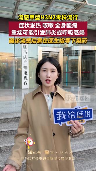 流感甲型H3N2毒株流行,症状发热 咳嗽 全身酸痛,重症可能引发肺炎或呼吸衰竭,确诊流感后需在医生指导下用药#甲流流感 #流感病毒 #H3N2