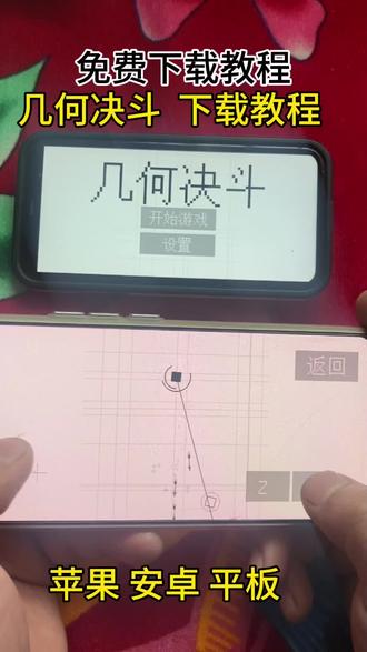《小石头爱玩》几何决斗游戏下载教程#几何决斗游戏 #几何决斗游戏下载教程 #几何决斗游戏如何下载 #几何决斗游戏安卓下载教程 #几何决斗游戏苹果下载教程 如何下载几何决斗游戏 下载几何决斗游戏