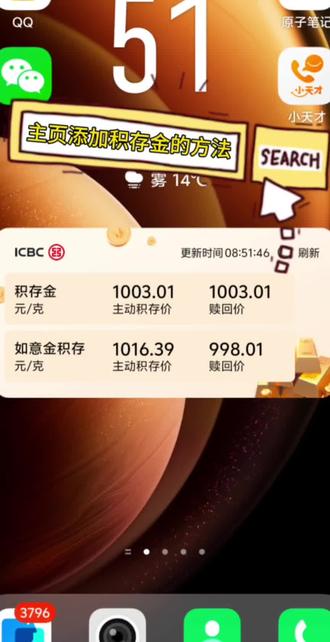 #积存金 组建添加到桌面的方法
#女人理财 要得就是情绪价值
#金价 #手机桌面 显示
#特朗普 你要干啥!