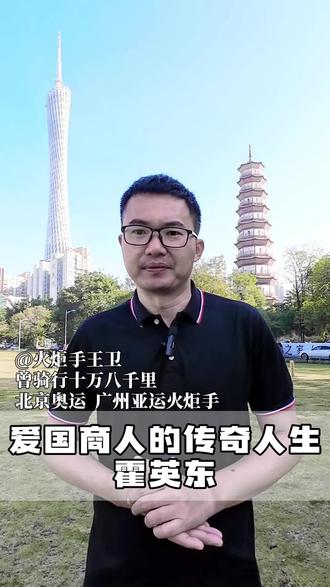 霍英东先生是伟大的爱国人士。他的儿子霍震霆说:“我跟我的下一代,一定会牢牢记住父亲的爱国精神”他是这样说的,也是这样做的,而他的三个儿子(霍英东的孙子),霍启刚、霍启山、霍启仁也非常优秀,爱国爱港的霍氏家族,值得我们尊敬! #霍英东 #传奇人物 #人文历史 #环游中国