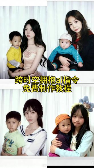童年照制作方法 跨时空拥抱ai指令 和男朋友小时候的ai合成照口令 豆包P图口令抱小孩指令 豆包aip图指令抱小时候的男朋友的P图 抱男朋友小时候教程指令 抱男朋友小时候制作入口 和小时候的对象合影 和小时候的对象的特效教程指令 抱男朋友小时候 小时候vs长大后制作教程 从小到大的照片变化模板 小时候照片转换为长大照片 豆包P图指令 豆包ai特效教程 童年转场特效 童年照P图教程 小时候录像转场 变回小时候怎么拍 和小时候对象合影怎么制作 小时候照片教程 是谁还没有看过男朋友小时候的 豆包P图指令抱小孩 ai生成情侣跨时空抱男朋友小时候指令 ai生成抱对象小时候特效 怎么回到男朋友小时候抱他 模糊胶片感 ai跨时空拥抱特效 童年照ai指令抱男朋友 童年照合成教程 童年照片怎么做成视频 豆包P图指令抱小时候的自己 #跨时空拥抱ai指令 #抱对象小时候特效 #豆包ai #豆包P图已经nextlevel了 #和小时候的对象合影