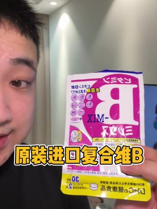 原装进口复合维B 这个价格到手三袋 够吃三个月了 #维B #DHC