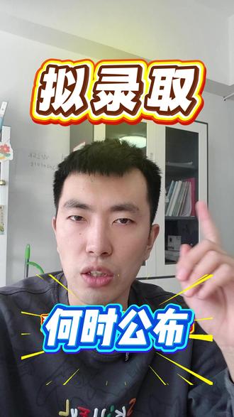 2026单招综评拟录取何时公布? #2026单招综评 #单招综评 #单招综评拟录取