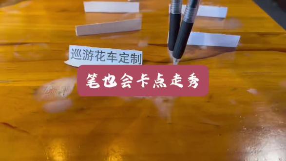 笔🖊️:我走的不是路,是我的业务。
#先定一个小目标 #行业大揭秘 #文旅 #道具 #巡游