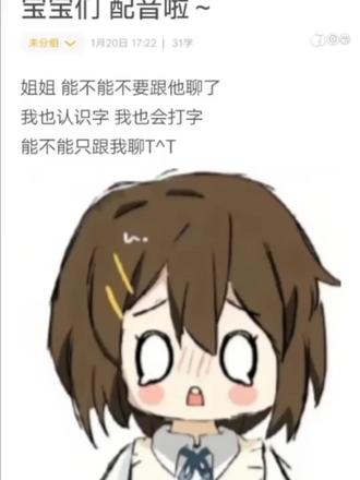 姐姐,只和我聊天嘛#回森 #配音 #姐姐 #语音