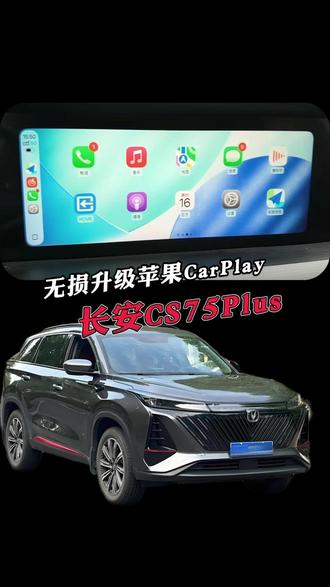 长安CS75Plus车机无损升级苹果CarPlay互联!#九州之鹰无线CarPlay盒子 #长安车机互联盒 #车载CarPlay互联 #长安CS75Plus