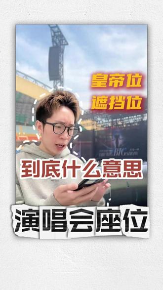 皇帝位遮挡位都是啥? #演唱会 #演唱会座位 #演唱会攻略 #演唱会现场