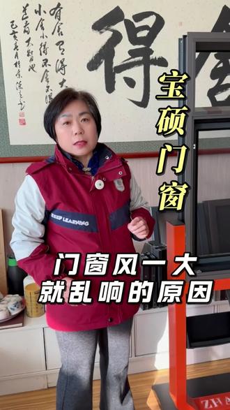 风一大,家里窗户就呼呼响的原因是什么?
#门窗异响 #断桥铝门窗 #断桥铝系统门窗 #断桥铝系统门窗封阳台 #断桥铝门窗厂家