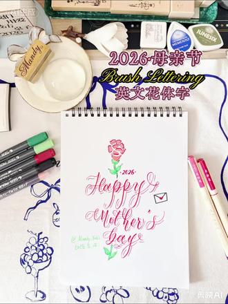 🌿英文花体字|2026 母亲节 🍃“她收起少女的烂漫温柔🍬,撑起我年年岁岁的人间安稳。”
#手写贺卡 #特别的花给特别的妈妈 #自制祝福贺卡